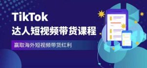 2023最新TikTok达人短视频带货课程,赢取海外短视频带货红利-一起网赚吧