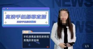 宁老师餐饮行业手机绿幕直播课程，高清手机绿幕直播搭建教程，直播场景拍摄-一起网赚吧
