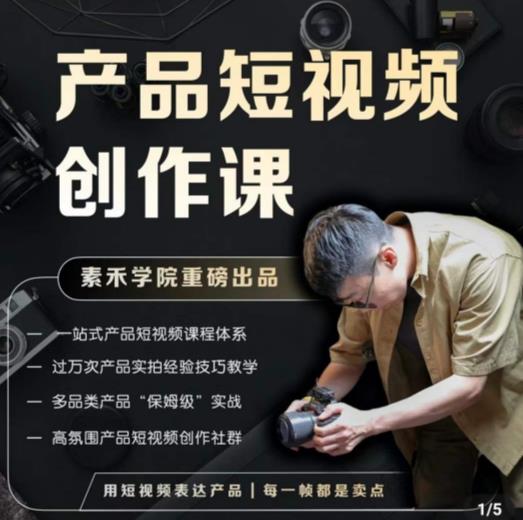 产品短视频创作课，电商产品种草拍摄剪辑内容创作一站式课程，让你更好的获取短视频流量-一起网赚吧