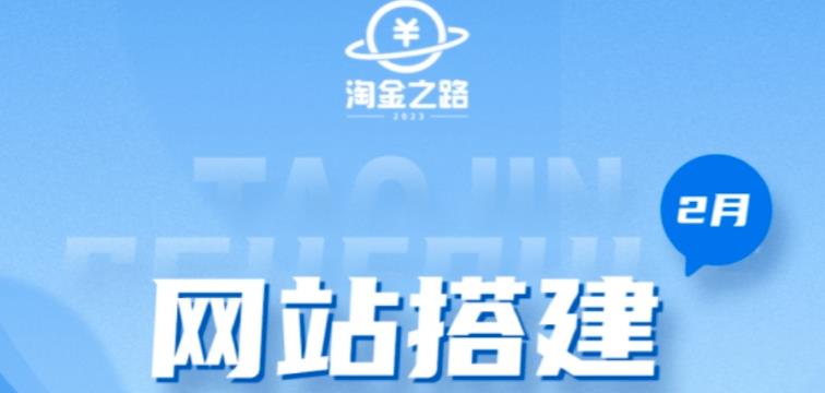 淘金之路网站搭建课程，从零开始搭建知识付费系统自动成交站-一起网赚吧