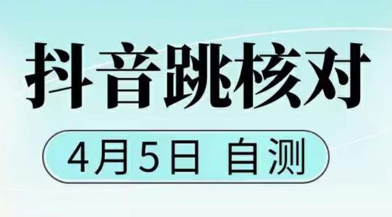 抖音0405最新注册跳核对，​已测试，有概率，有需要的自测，随时失效-一起网赚吧