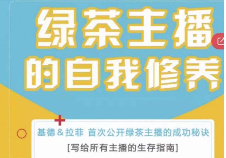 绿茶主播的自我修养，写给所有主播的生存指南，首次公开绿茶主播的成功秘诀-一起网赚吧