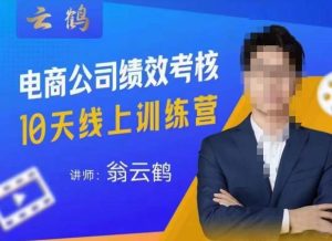 云鹤·电商公司10个岗位绩效考核的底层知识体系和落地方案-一起网赚吧