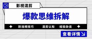 影视混剪爆款思维拆解，从混剪认知到0粉丝小号案例，讲防违规技巧，混剪遇到的问题如何解决等-一起网赚吧