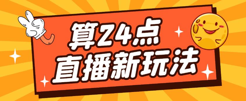 外面卖1200的最新直播撸音浪玩法，算24点，轻松日入大几千【详细玩法教程】-一起网赚吧