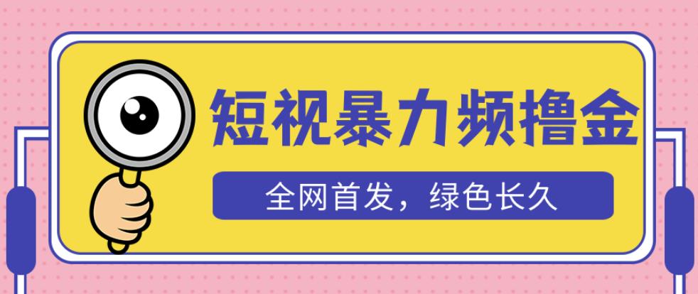 外面收费1680的短视频暴力撸金，日入300+长期可做，赠自动收款平台-一起网赚吧