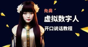 让照片开口说话，虚拟数字人兔费制作教程！自媒体做视频必备-一起网赚吧