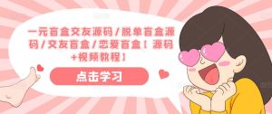 一元盲盒交友源码/脱单盲盒源码/交友盲盒/恋爱盲盒【源码+视频教程】-一起网赚吧