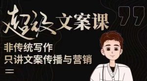 杯子glass超级文案课(迭代51节)文案进阶,文案爆款,带你从0到一成为文案爆款创作者!-一起网赚吧