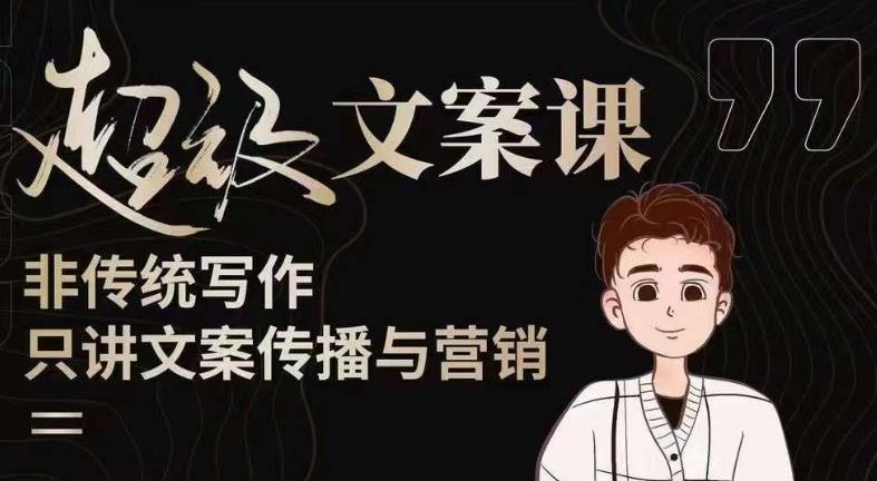 杯子glass超级文案课（迭代51节）文案进阶，文案爆款，带你从0到一成为文案爆款创作者！-一起网赚吧