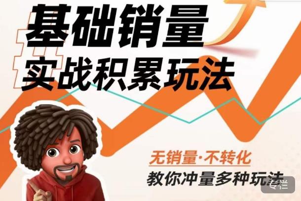 内功丨淘系基础销量实战积累玩法，无销量·不转化，教你冲量多种玩法-一起网赚吧