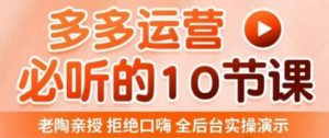 老陶电商·拼多多运营必听10节课，拒绝口嗨，全后台实操演示，花的少，赚得多，爆款更简单-一起网赚吧