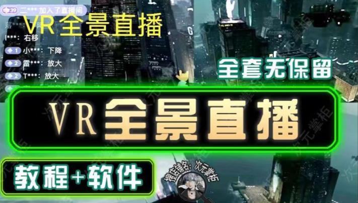 抖音直播VR全景3D立体元宇宙直播间搭建教程软件【详细玩法教程】-一起网赚吧