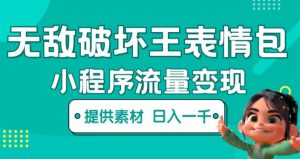 无敌破坏王动画表情包快手抖音小程序流量变现，只要发就能上热门，一条视频赚几千的都很正常（揭秘）-一起网赚吧