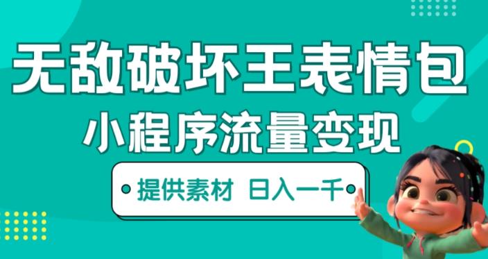 无敌破坏王动画表情包快手抖音小程序流量变现，只要发就能上热门，一条视频赚几千的都很正常（揭秘）-一起网赚吧