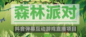 外面收费1980的抖音森林派对直播项目,可虚拟人直播,抖音报白,实时互动直播【软件+教程】-一起网赚吧
