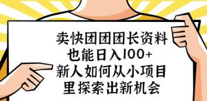 卖快团团团长资料也能日入100+新人如何从小项目里探索出新机会-一起网赚吧
