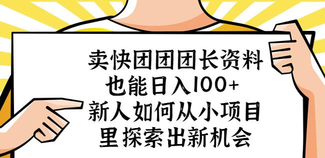 卖快团团团长资料也能日入100+新人如何从小项目里探索出新机会-一起网赚吧