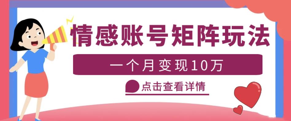 云天情感账号矩阵项目，简单操作，月入10万+可放大（教程+素材）-一起网赚吧