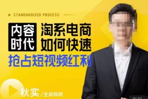 内容时代淘系电商如何快速抢占短视频红利，搜索呈现内容化，短视频布局越发重要-一起网赚吧