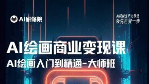 AI绘画商业研修班训练营，从入门到精通，熟练使用AI工具到将AI绘画技术应用到各类商业场景的变现课-一起网赚吧