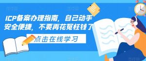 ICP备案办理指南，自己动手安全便捷，不要再花冤枉钱了-一起网赚吧
