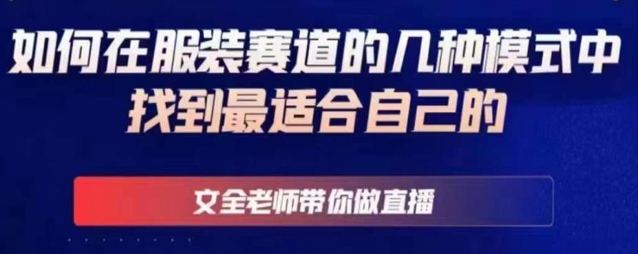 文全老师带你做直播线上课，如何在服装赛道的几种模式中找到最适合自己的-一起网赚吧