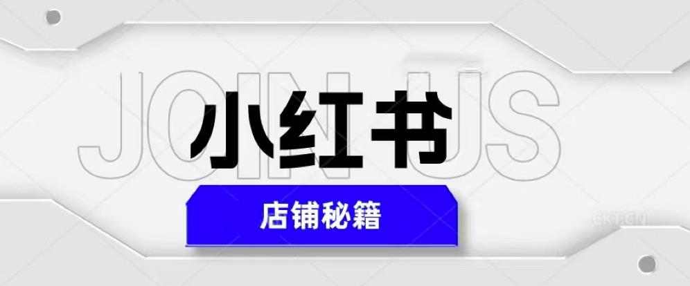 小红书店铺秘籍，最简单教学，最快速爆单，日入1000+-一起网赚吧