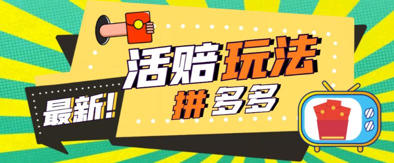 外面收费398的拼多多最新活赔项目，单号单次净利润100-300+【详细玩法教程】-一起网赚吧