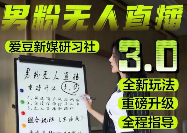 【无人直播3.0】零基础玩转男粉快手无人直播日产1000+，稳狠猛，2023男粉落地项目实操教程【仅揭秘】-一起网赚吧