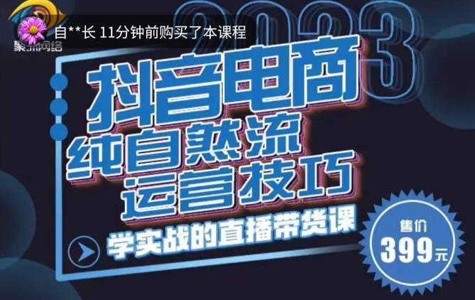 李扭扭·2023自然流运营技巧，纯自然流不亏品起盘直播间，实战直播带货课（视频课+话术文档）-一起网赚吧