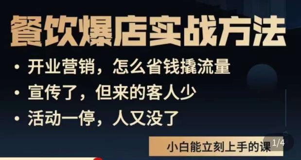 象哥搞餐饮·餐饮爆店营销实战方法，小白能立刻上手的课-一起网赚吧