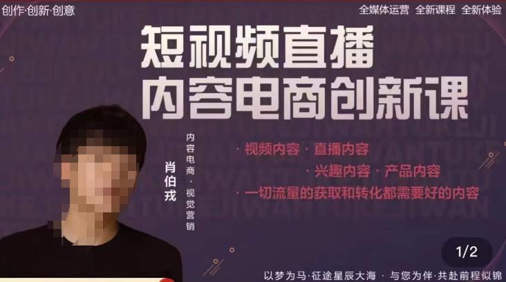 肖伯戎·短视频直播内容电商创新课，一切流量的获取和转化都需要好的内容-一起网赚吧