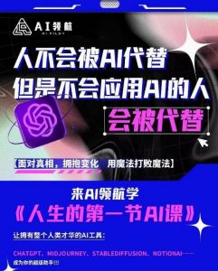 AI领航-人生第一节AI课，拉开你与普通工作者的距离！30位AI领域极客，汇集1000小时Al心得-一起网赚吧