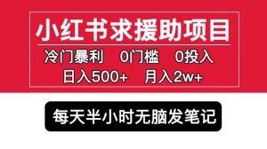 小红书求援助项目,冷门但暴利0门槛无脑发笔记日入500+月入2w可多号操作-一起网赚吧