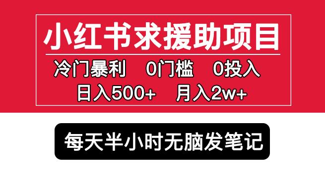 小红书求援助项目，冷门但暴利0门槛无脑发笔记日入500+月入2w可多号操作-一起网赚吧