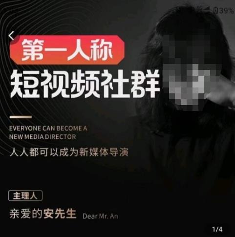 亲爱的安先生·第一人称短视频社群3.0版本，人人都可以成为新媒体导演（包含内部社群直播课全套）-一起网赚吧