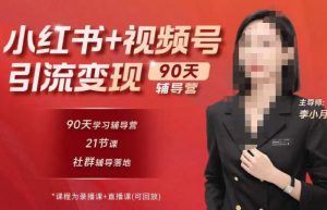 李小月小红书90天辅营导第七期,熟悉新媒体平台|从零到一做爆款内容|商业变现-一起网赚吧