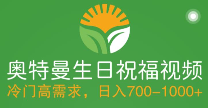 冷门高需求，奥特曼生日祝福视频，零基础制作全套教程，日入700+【附素材】-一起网赚吧