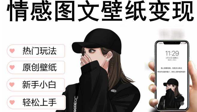抖音情感图文壁纸变现，纯原创玩法，爆单最高日收益破万，精品稳定低保项目-一起网赚吧