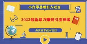 2023最新日引百粉神器，小白一部手机无脑照抄也能日入过百-一起网赚吧