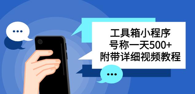 别人收费带徒弟搭建工具箱小程序，号称一天500+附带详细视频教程-一起网赚吧