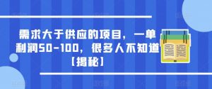 需求大于供应的项目,一单利润50-100,很多人不知道【揭秘】-一起网赚吧