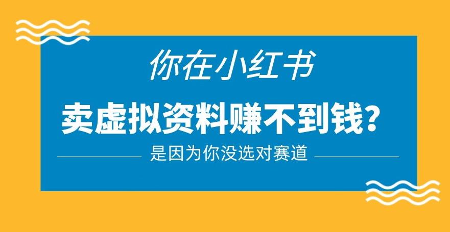 小红书卖虚拟资料的正确赛道，没有什么门槛，一部手机就可以操作【揭秘】-一起网赚吧