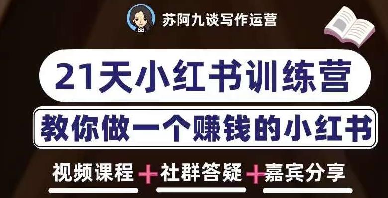 苏阿九第六期21天小红书训练营，打造爆款笔记，教你做一个赚钱的小红书-一起网赚吧