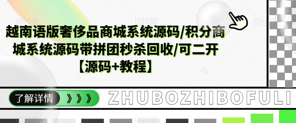 越南语版奢侈品商城系统源码/积分商城系统源码带拼团秒杀回收/可二开【源码+教程】-一起网赚吧