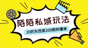 陌陌私域这样玩，10块的东西卖200也能爆单，一部手机就行【揭秘】-一起网赚吧