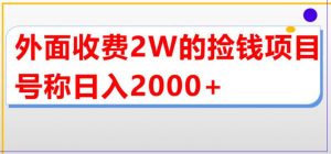 外面收费2w的直播买货捡钱项目，号称单场直播撸2000+【详细玩法教程】-一起网赚吧