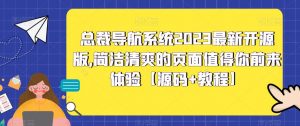 总裁导航系统2023最新开源版，简洁清爽的页面值得你前来体验【源码+教程】-一起网赚吧