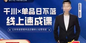 吕承洺千川*单品日不落线上速成课，快速提升千川认知，掌握单品店播核心运营技能-一起网赚吧